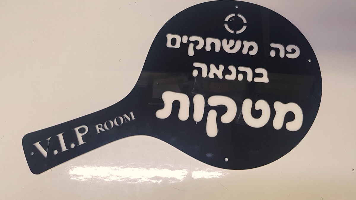 שלט פרספקס צורני בחיתוך לייזר בצורת מטקה